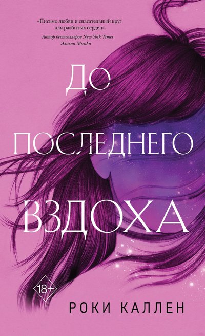 Книга: ООО "Издательство "Эксмо" До последнего вздоха (Каллен Брайан Ричард) 978-5-04-112679-7