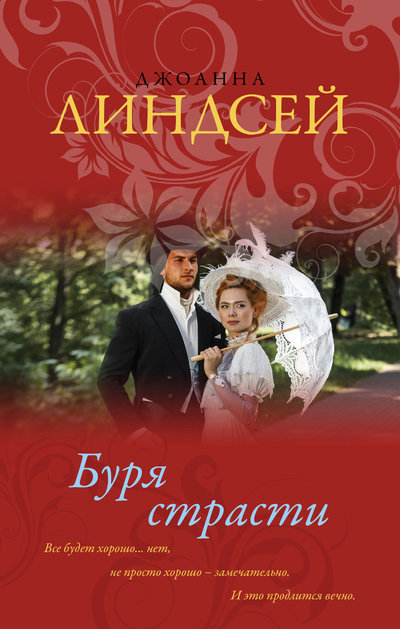 Книга: АСТ Буря страсти (Джоанна Линдсей) 978-5-17-122784-5