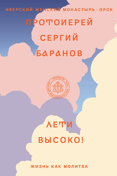 Книга: Никея Лети высоко! Жизнь как молитва 978-5-907307-20-9
