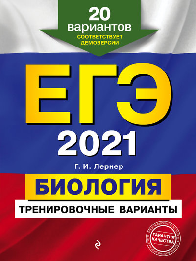 Книга: Эксмо-Пресс ЕГЭ-2021. Биология. Тренировочные варианты. 20 вариантов 978-5-04-110729-1