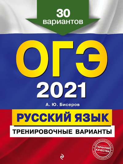 Книга: Издательство "Эксмо" ООО ОГЭ-2021. Русский язык. Тренировочные варианты. 30 вариантов 978-5-04-112844-9