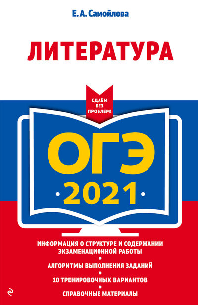 Книга: Эксмо-Пресс ОГЭ-2021. Литература (Самойлова Елена Александровна) 978-5-04-112436-6