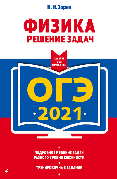 Книга: Издательство "Эксмо" ООО ОГЭ-2021. Физика. Решение задач 978-5-04-112799-2