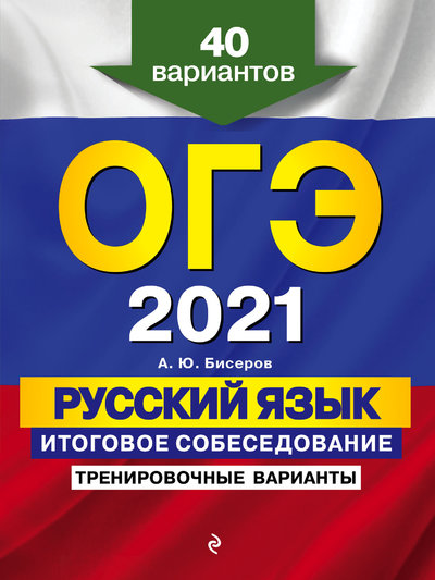 Книга: Эксмо ОГЭ-2021. Русский язык. Итоговое собеседование. Тренировочные варианты. 40 вариантов 978-5-04-112843-2