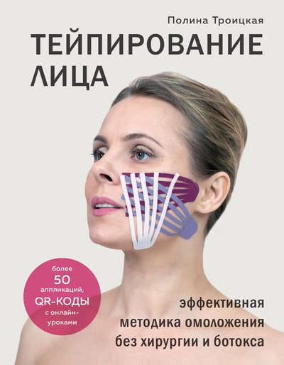 Книга: ОДРИ Тейпирование лица. Эффективная методика омоложения без хирургии и ботокса 978-5-04-110697-3