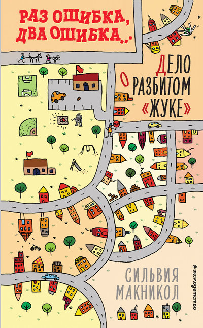 Книга: ООО "Издательство "Эксмо" Раз ошибка, два ошибка… Дело о разбитом «жуке» 978-5-04-110256-2