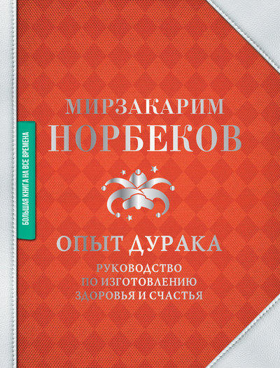 Книга: АСТ Опыт дурака (Мирзакарим Норбеков) 978-5-17-121856-0