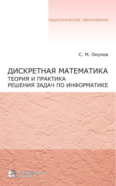 Книга: Лаборатория знаний Дискретная математика. Теория и практика решения задач по информатике 978-5-00101-684-7