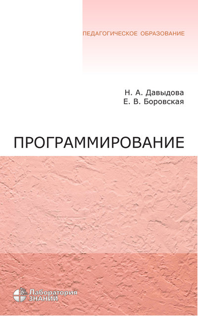 Книга: Лаборатория знаний Программирование. Учебное пособие 978-5-00101-788-2