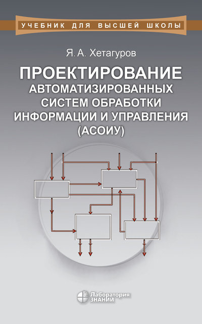 Книга: Лаборатория знаний Проектирование автоматизированных систем обработки информации и управления (АСОИУ) 978-5-00101-791-2