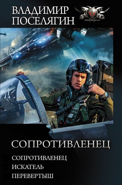 Книга: АСТ Сопротивленец: Сопротивленец. Искатель. Перевертыш 978-5-17-122531-5