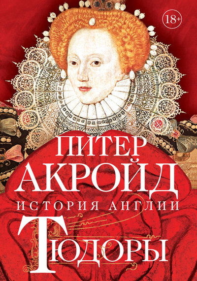 Книга: КоЛибри Тюдоры. От Генриха VIII до Елизаветы I 978-5-389-18479-4