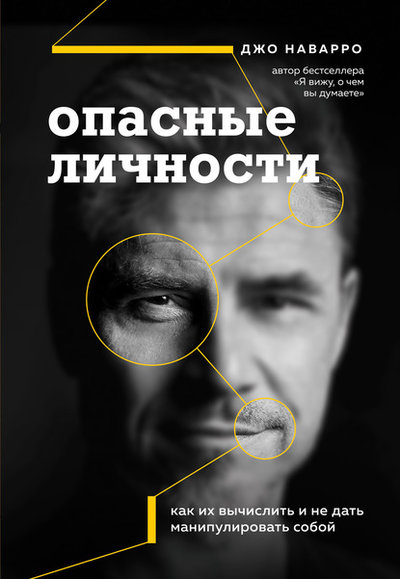 Книга: Бомбора Опасные личности. Как их вычислить и не дать манипулировать собой 978-5-04-109682-3