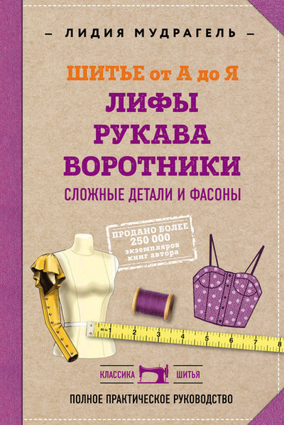 Книга: Эксмо Шитье от А до Я. Лифы. Рукава. Воротники. Сложные детали и фасоны. Полное практическое руководство 978-5-04-110422-1