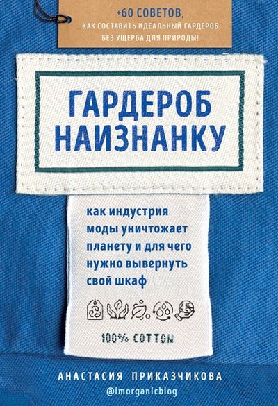 Книга: Бомбора Гардероб наизнанку. Как индустрия моды уничтожает планету и для чего нужно вывернуть свой шкаф 978-5-04-109124-8