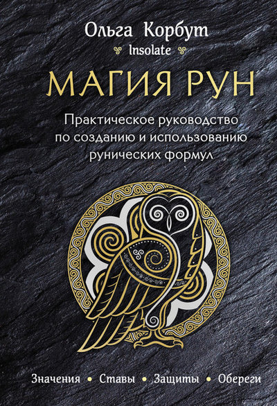 Книга: ООО "Издательство "Эксмо" Магия рун. Практическое руководство по созданию и использованию рунических формул 978-5-04-095819-1