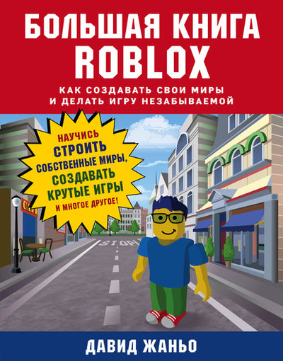 Книга: Бомбора Большая книга Roblox. Как создавать свои миры и делать игру незабываемой 978-5-04-102515-1