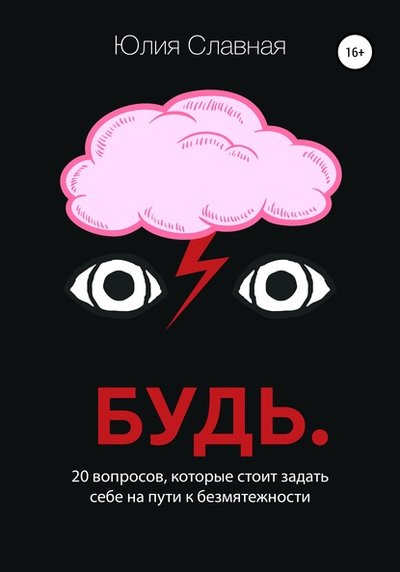 Книга: Литрес Будь. 20 вопросов, которые стоит задать себе на пути к безмятежности 978-5-532-04428-9