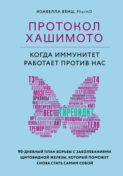 Книга: Бомбора Протокол Хашимото: когда иммунитет работает против нас 978-5-04-111818-1