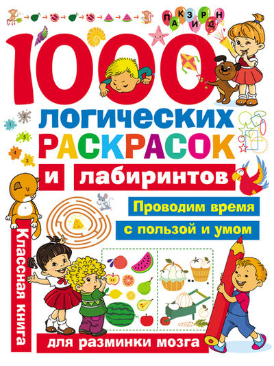 Книга: Малыш 1000 логических раскрасок и лабиринтов 978-5-17-121217-9