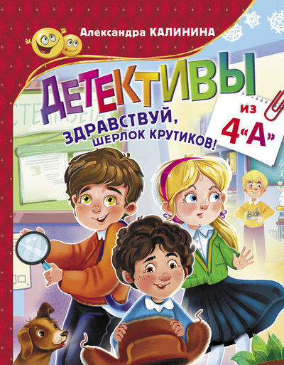 Книга: Малыш Детективы из 4 «А». Здравствуй, Шерлок Крутиков! 978-5-17-122206-2