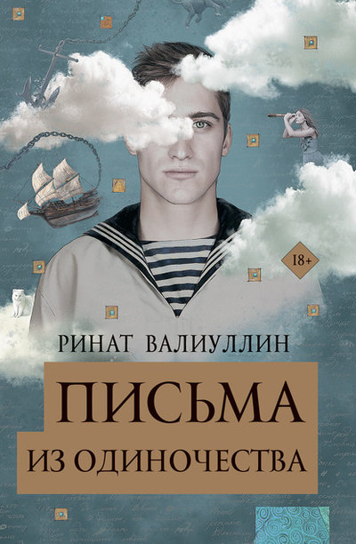 Книга: ООО "Издательство Астрель" Письма из одиночества (Валиуллин Ринат Рифович) 978-5-17-118848-1