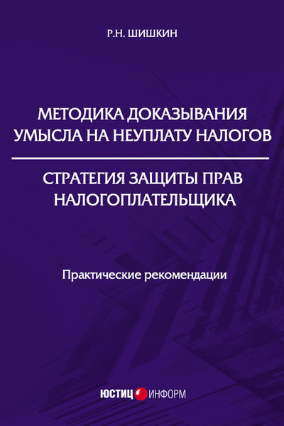 Книга: Юстицинформ Методика доказывания умысла на неуплату налогов. Стратегия защиты прав налогоплательщика 978-5-7205-1644-4