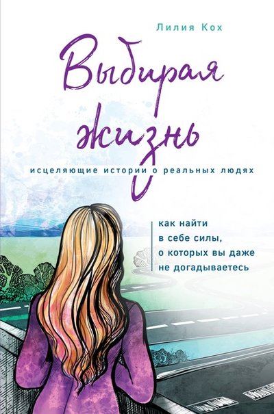 Книга: Эксмо Выбирая жизнь. Как найти в себе силы, о которых вы даже не догадываетесь 978-5-04-113761-8