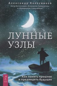 Книга: Весь Лунные узлы. Как понять прошлое и предвидеть будущее 978-5-9573-3583-2