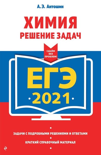 Книга: Эксмо ЕГЭ-2021. Химия. Решение задач 978-5-04-112812-8