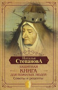 Книга: РИПОЛ классик Защитная книга для пожилых людей. Советы и рецепты 978-5-386-13660-4