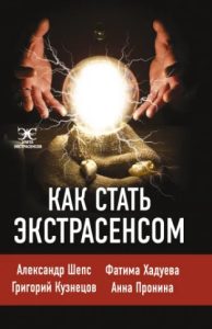 Книга: ИЗДАТЕЛЬСТВО "АСТ" Как стать экстрасенсом (Шепс Александр Олегович, Хадуева Фатима Магомедовна) 978-5-17-126962-3