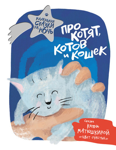 Книга: Малыш Про котят, котов и кошек (Матюшкина Екатерина Александровна, Щелкунова Светлана Анатольевна, Титова Августа, Гааг Мара Сергеевна, Якунина Мария Руслановна) 978-5-17-122317-5