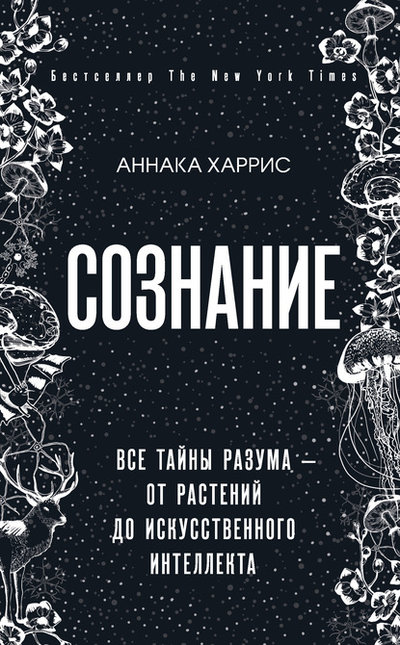 Книга: Бомбора Сознание. Все тайны разума – от растений до искусственного интеллекта 978-5-04-102352-2
