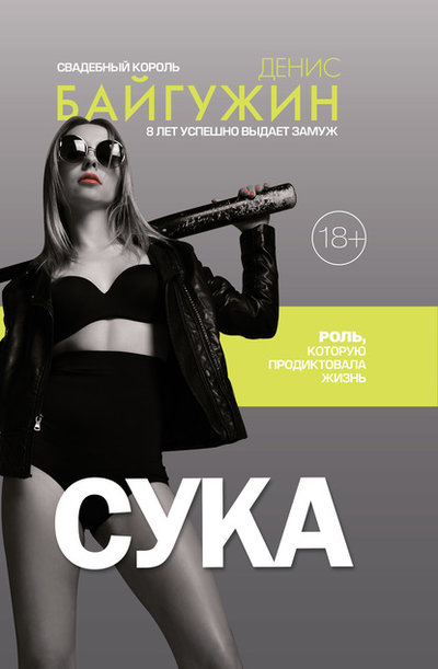 Книга: ИЗДАТЕЛЬСТВО "АСТ" Сука. Роль, которую продиктовала жизнь 978-5-17-120817-2