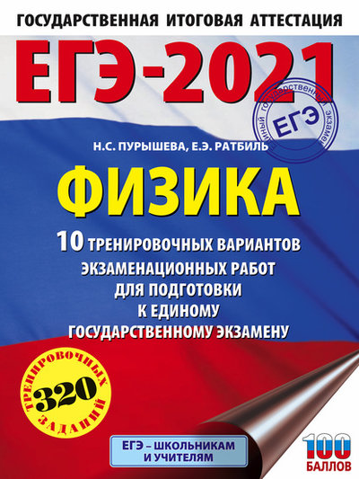 Книга: ИЗДАТЕЛЬСТВО "АСТ" ЕГЭ-2021. Физика. 10 тренировочных вариантов экзаменационных работ для подготовки к единому государственному экзамену 978-5-17-127129-9