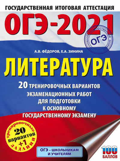 Книга: АСТ ОГЭ-2021. Литература. 20 тренировочных вариантов экзаменационных работ для подготовки к основному государственному экзамену 978-5-17-132636-4