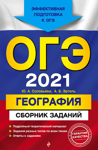 Книга: Эксмо-Пресс ОГЭ-2021. География. Сборник заданий 978-5-04-107594-1