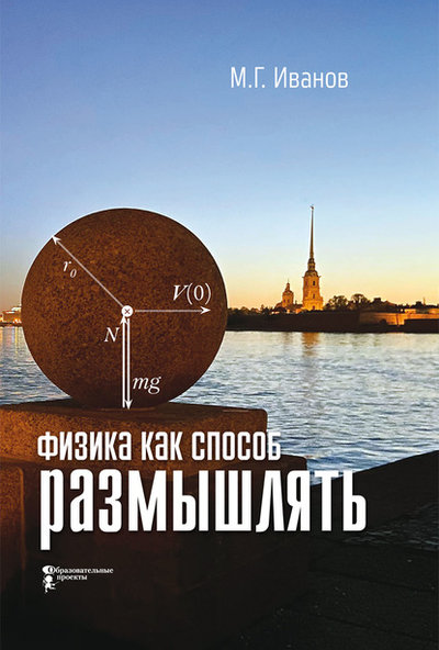 Книга: Образовательные проекты Физика как способ размышлять (Михаил Иванов) 978-5-98368-146-0