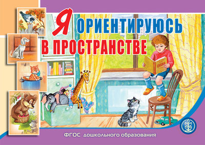 Книга: Школьная книга Я ориентируюсь в пространстве (Группа авторов) 978-5-00013-160-2
