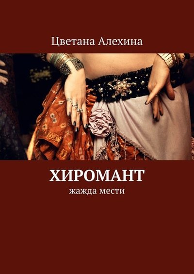 Книга: Издательские решения Хиромант. Жажда мести (Цветана Алехина) 9785005143389