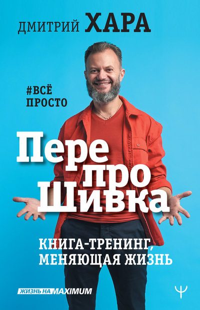 Книга: ИЗДАТЕЛЬСТВО "АСТ" ПерепроШивка. Книга-тренинг, меняющая жизнь. #всё просто 9785171214128