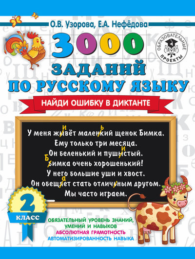 Книга: АСТ 3000 заданий по русскому языку. Найди ошибку в диктанте. 2 класс 978-5-17-123403-4