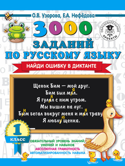 Книга: АСТ 3000 заданий по русскому языку. Найди ошибку в диктанте. 1 класс 978-5-17-123402-7