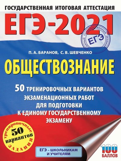 Книга: АСТ ЕГЭ-2021. Обществознание. 50 тренировочных вариантов экзаменационных работ для подготовки к единому государственному экзамену 978-5-17-133015-6