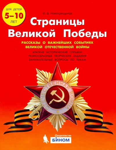 Книга: Просвещение/Бином Страницы Великой Победы. 1-4 классы. Пособие для учащихся 978-5-9963-5487-0