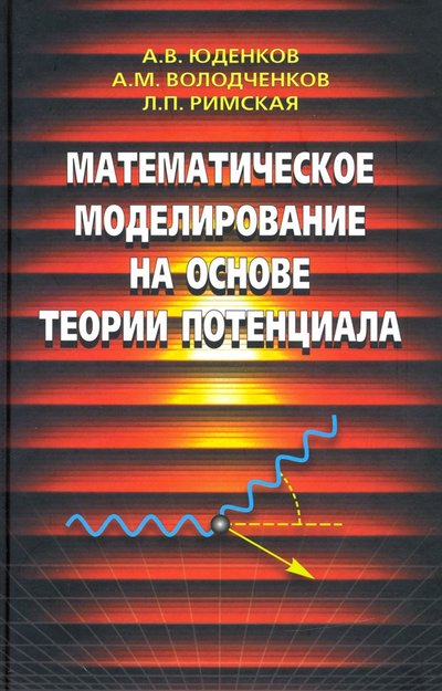 Книга: Физматлит Математическое моделирование на основе теории потенциала 978-5-9221-1868-2