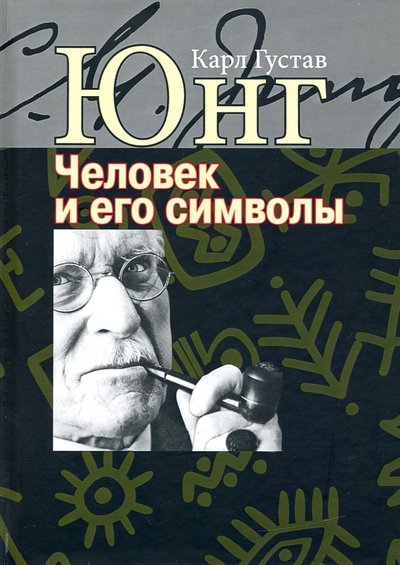 Книга: Институт общегуманитарных исследований Человек и его символы (Карл Густав Юнг) 978-5-88230-470-5