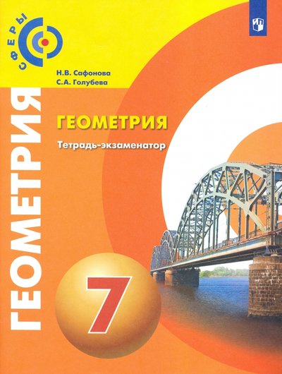 Книга: Просвещение Геометрия. 7 класс. Тетрадь-экзаменатор 9785090762649
