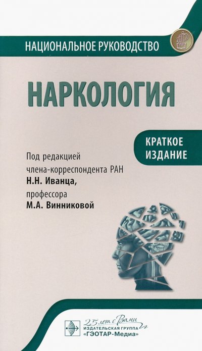 Книга: ГЭОТАР-Медиа Наркология. Национальное руководство. Краткое издание 978-5-9704-5423-7